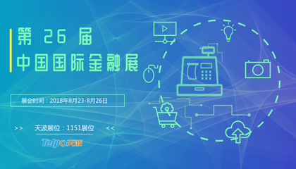 智慧金融3.0時代已至，天波智能誠邀您共赴第26屆中國國際金融展